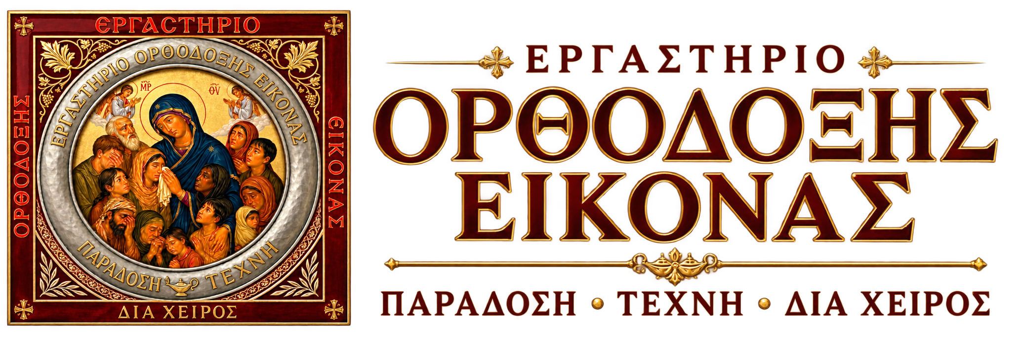 Εργαστήριο Ορθόδοξης Εικόνας